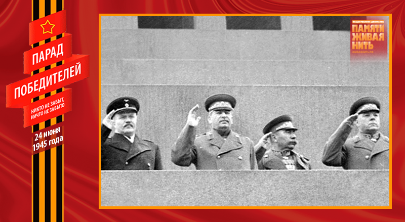 Парад Победы 24 июня 1945 года. Руководители страны на трибуне мавзолея