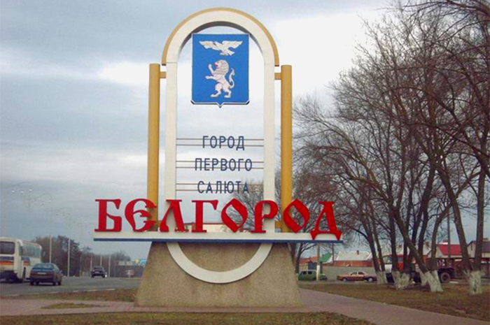 Город первого салюта – Белгород