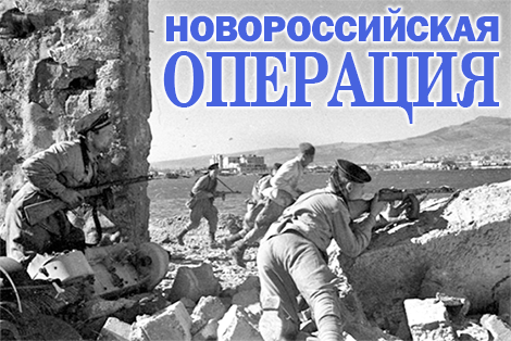 Освобождение Новороссийска от оккупантов 1943 год