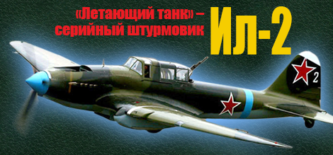 «Летающий танк»: серийный штурмовик Ил-2