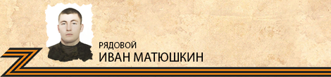 MatyushkinIvanZ