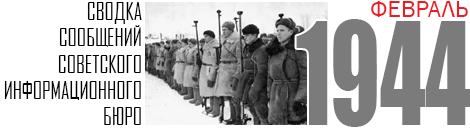 02 SVODKA 1944 FEBRUARY
