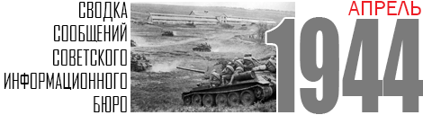 04 SVODKA 1944 APRIL
