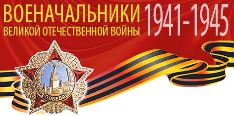 Logo Polkovodcy VOV