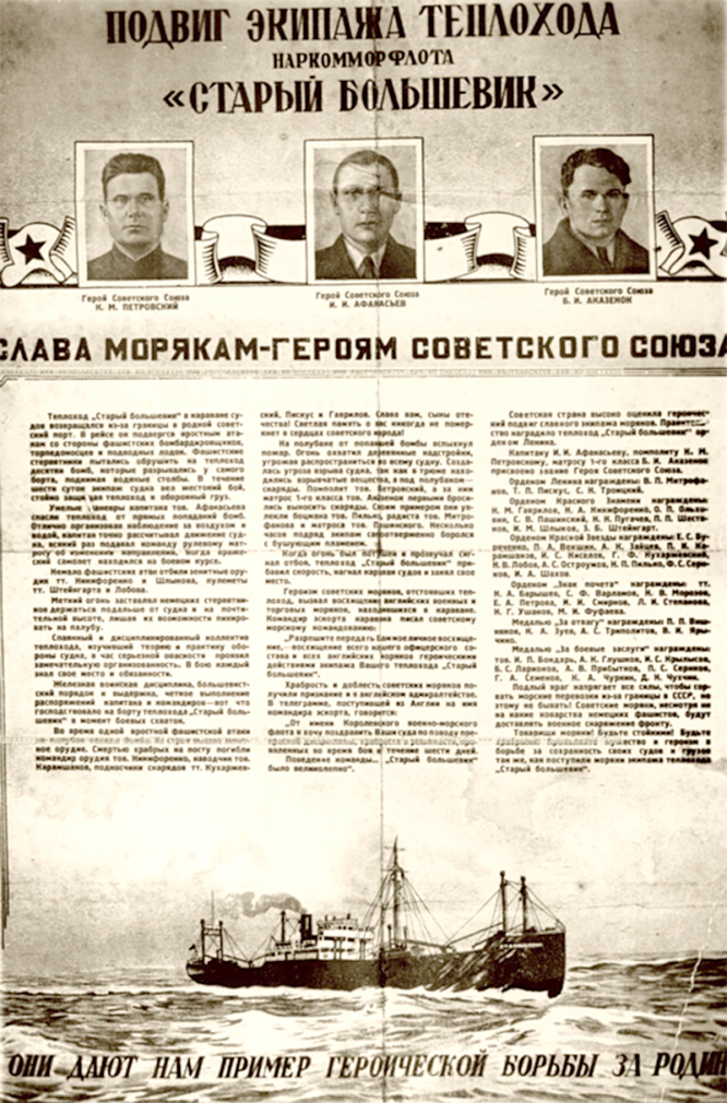 Плакат военого времени, рассказывающий о подвиге грузового теплохода «Старый большевик». Центральный Архив кино- и фотодокументов СПБ