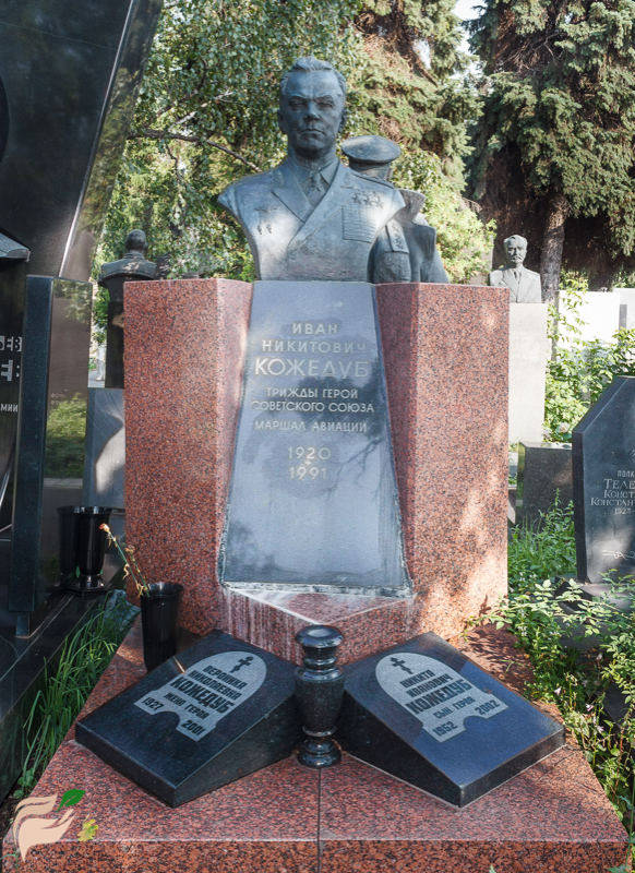 Могила И. Н. Кожедуба на Новодевичьем кладбище в Москве.