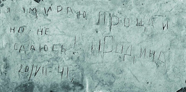 20 июля 1941 неизвестный защитник Брестской крепости оставил надпись: «Я умираю, но не сдаюсь. Прощай, Родина»