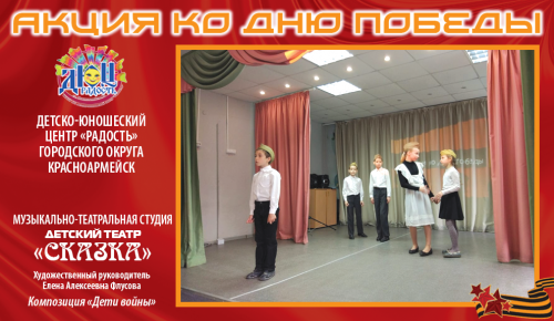 Музыкально-театральная студия «Детский театр «Сказка», под руководством Елены Флусовой. Композиция «Дети войны»