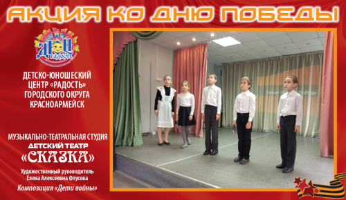 Музыкально-театральная студия «Детский театр «Сказка», под руководством Елены Флусовой. Композиция «Дети войны»