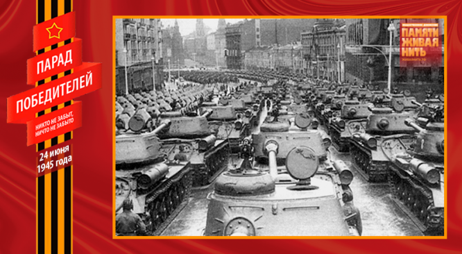 Парад Победы 24 июня 1945 года. Танки ИС-2 в Москве на улице Горького (сейчас – Тверская) перед вступлением на Красную Площадь