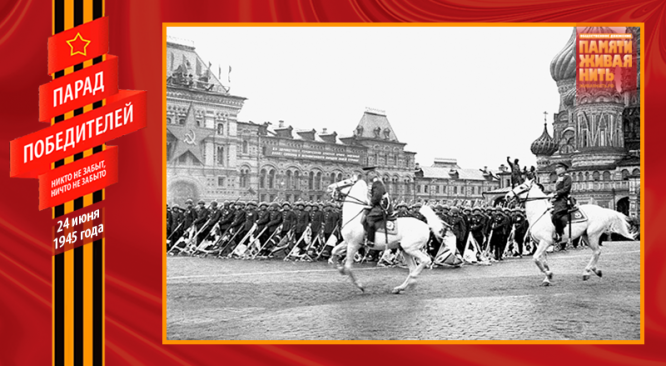 Парад Победы 24 июня 1945 года. Принимающий парад Г. К. Жуков