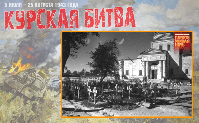 Могилы немецких солдат, погибших в Курской битве, перед церковью в освобожденном селе