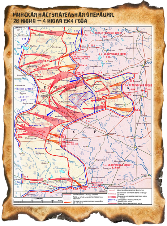 Минская наступательная операция. 28 июня – 4 июля 1944 года