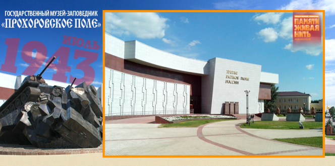 Музей боевой славы «Третье ратное поле России». Облицовка фасада имитирует танковые траки