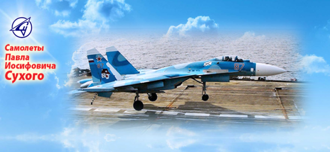 Су-33– советский/российский палубный истребитель четвёртого поколения, разработанный для ВМФ России в ОКБ Сухого под руководством Михаила Симонова