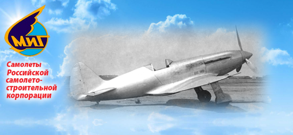 Истребитель МиГ-1 (И-200, изделие № 61). Первый полет – 1940 г.