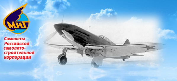Истребитель МиГ-3. Первый полет – 1940 г.