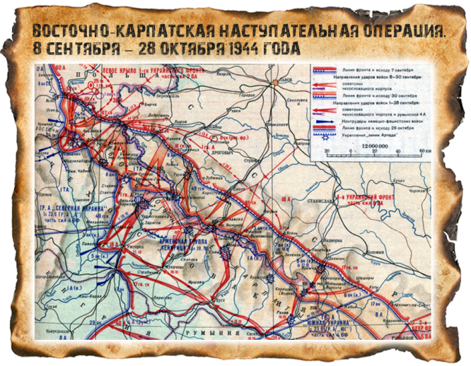 Восточно-Карпатская наступательная операция. 8 сентября – 28 октября 1944 года