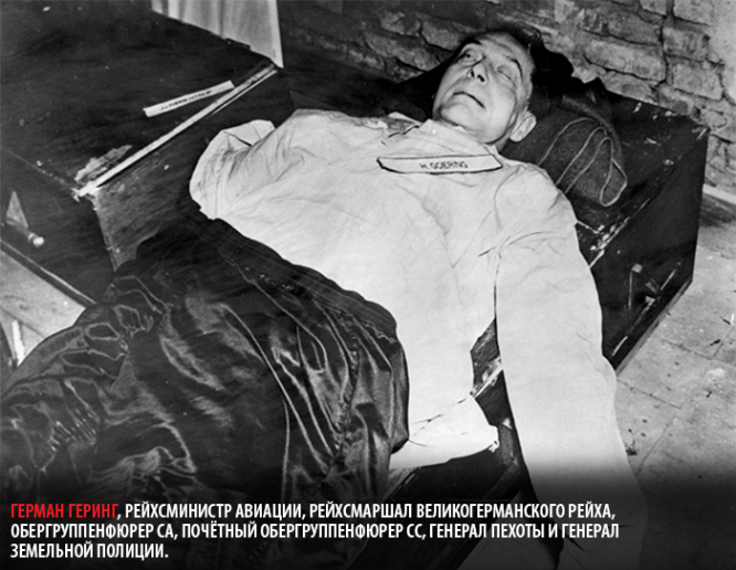 Труп Германа Геринга, вынесенный для осмотра к телам повешенных.
