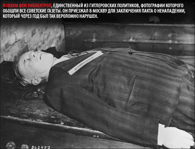 Тело министра иностранных дел третьего рейха Иоахима фон Риббентропа, казненного 16 октября 1946 г.
