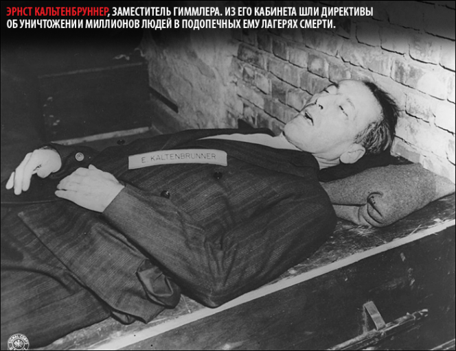 Тело обергруппенфюрера СС Эрнста Кальтенбруннера, казненного 16 октября 1946 г.
