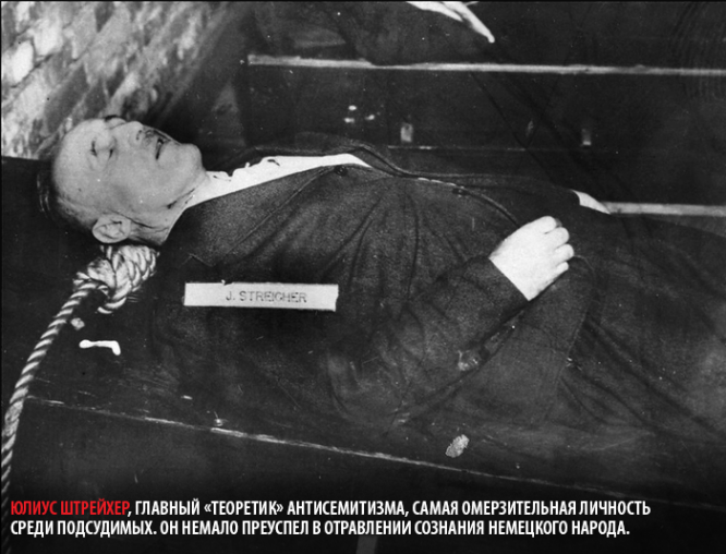 Тело Юлиуса Штрайхера, казненного 16 октября 1946 г.