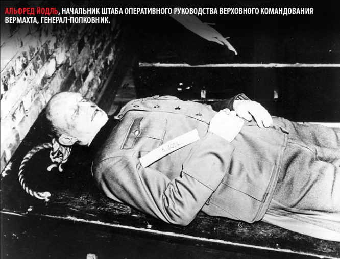 Тело немецкого генерал-полковника Альфреда Йодля, казненного 16 октября 1946 г.