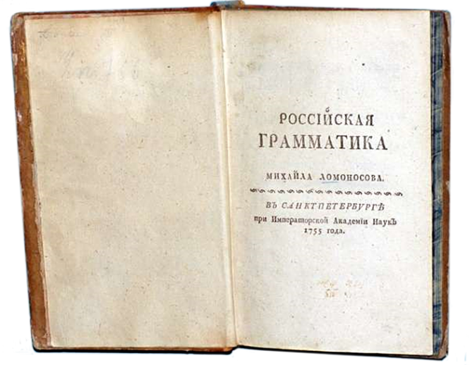 «Российская грамматика» М. В. Ломоносова. Санкт-Петербург, 1755 г.