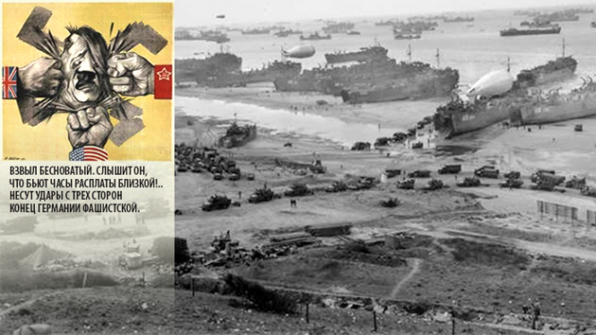 Открытие второго фронта. Высадка в Нормандии 6 июня 1944 года.