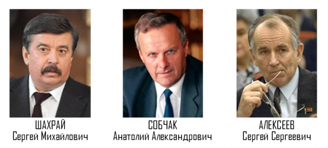 Сергей Шахрай, Анатолий Собчак и Сергей Алексеев
