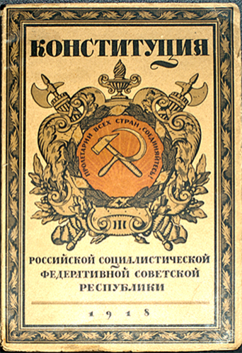 Обложка конституции РСФСР 1918 г.