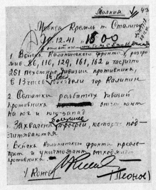 Копия телеграммы командования Калининским фронтом в Ставку Верховного Главнокомандования о освобождении Калинина.