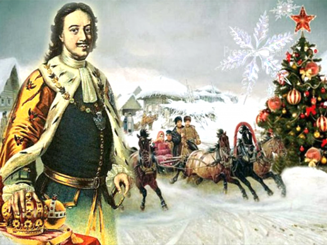 20 декабря 1699 года царь Петр I подписал указ переносе начала нового календарного года и его празднования с 1 сентября на 1 января.
