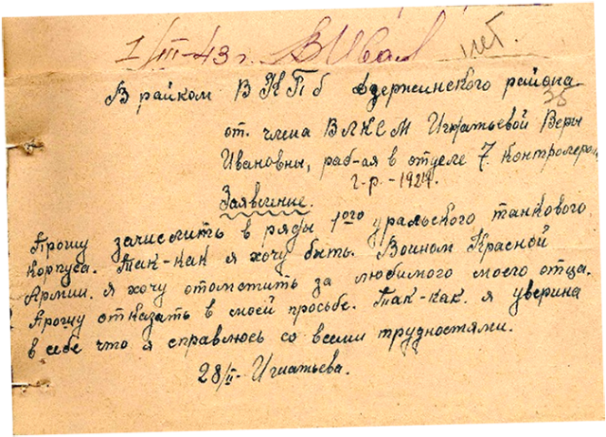 Заявление добровольца В. И. Игнатьевой из города Нижний Тагил, 1943 г.