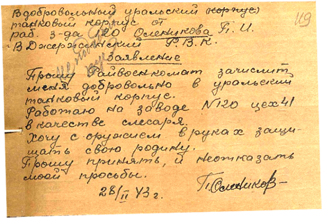 Заявление добровольца П. И. Оленикова из города Нижний Тагил, 1943 г.