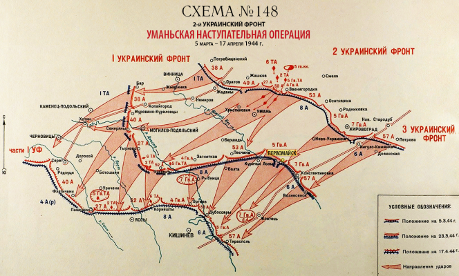 Уманьская наступательная операция 5 марта – 17 апреля 1944 г.