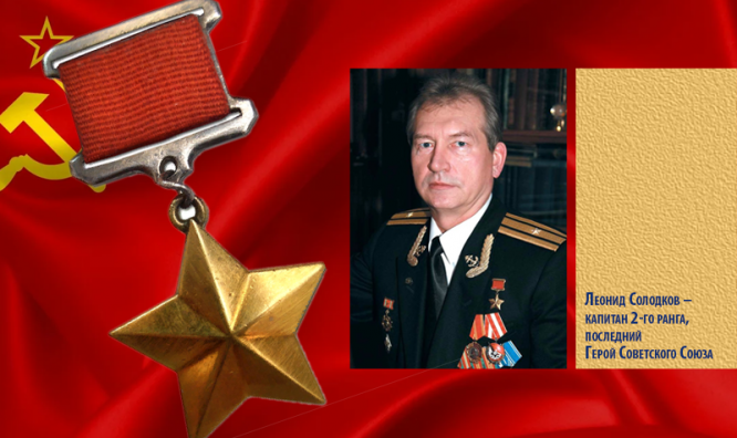 Леонид Солодков – капитан 2-го ранга, последний Герой Советского Союза