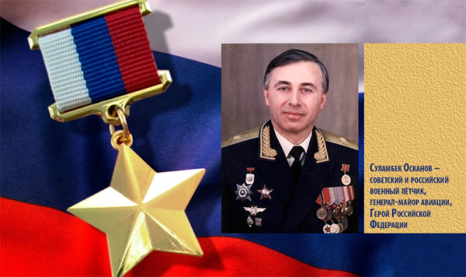 Суламбек Осканов – советский и российский военный лётчик, генерал-майор авиации. Герой Российской Федерации