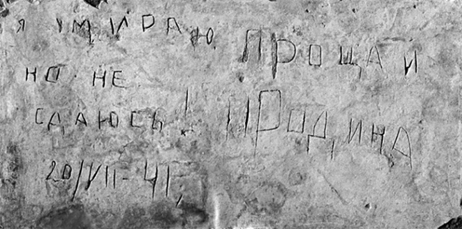 Эта надпись была нацарапана штыком на стене Брестской крепости 20 июля 1941 г.