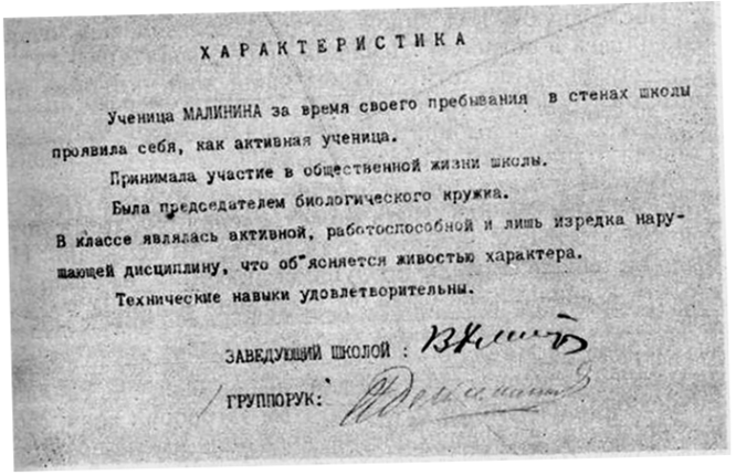 Характеристика, выданная Марине Малининой (Расковой) в 1926 году по окончании школы-семилетки № 22 города Москвы