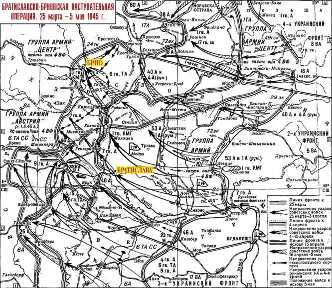 Братиславско-Брновская операция. 25 марта – 5 мая 1945 г.