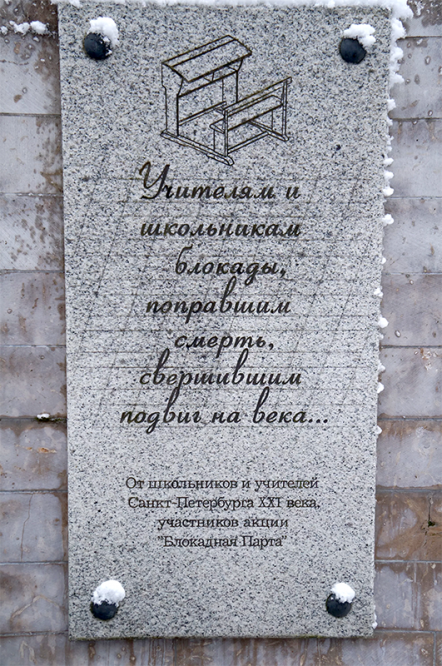 Памятная плита «Блокадная парта» на Пискаревском мемориальном кладбище
