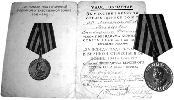 31 октября 1945 года Екатерина Даниловна была награждена медалью «За победу над Германией»