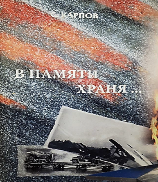 Перечитывая книгу С. Д. Карпова «В памяти храня...», каждый раз нахожу новые подробности в описании событий Великой Отечественной войны
