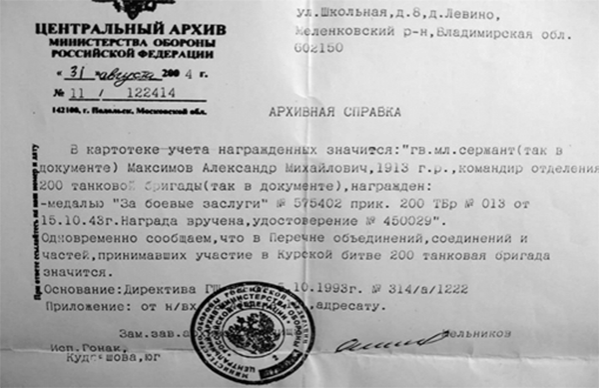 Архивная справка о том, что в картотеке учета награжденных значится гвардии младший сержант Максимов А. М., который награжден медалью «За боевые заслуги»