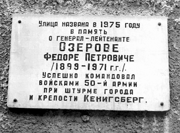 Мемориальная доска о генерал-лейтенанте Озерове Федоре Петровиче (1899 – 1971 гг.) была установлена в городе Калиниграде на доме №2 по улице, носящей его имя