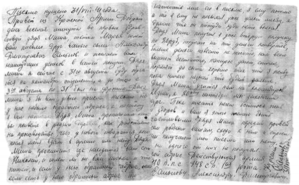 Письмо Александра Дмитриевича Сальнова, датированное 31 августа 1941 года