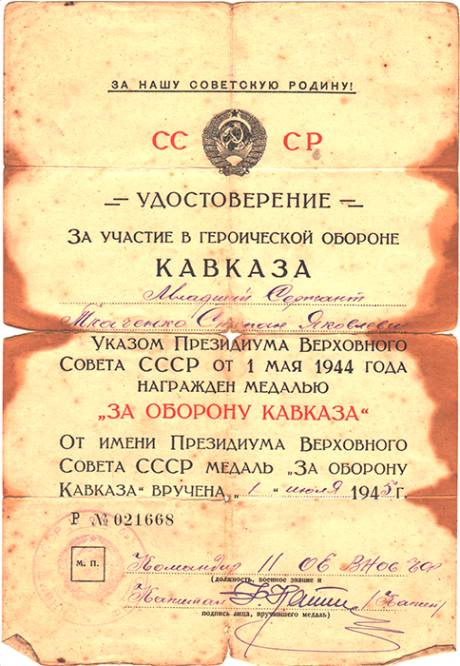 Удостоверение о награждении медалью «За оборону Кавказа»