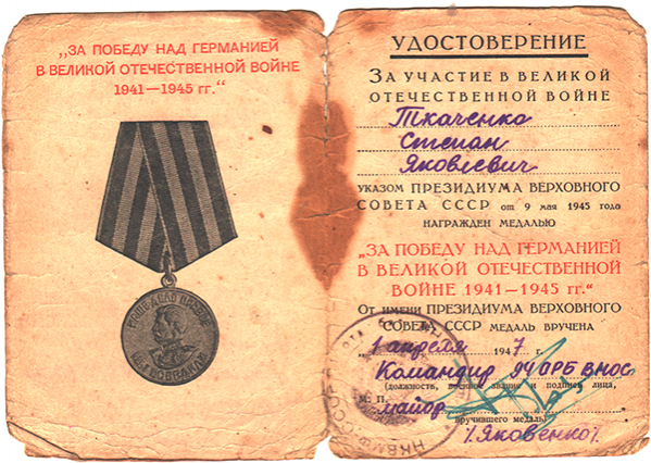 Удостоверение о награждении медалью «За победу над Германией в Великой Отечественной войне 1941–1945 гг.»