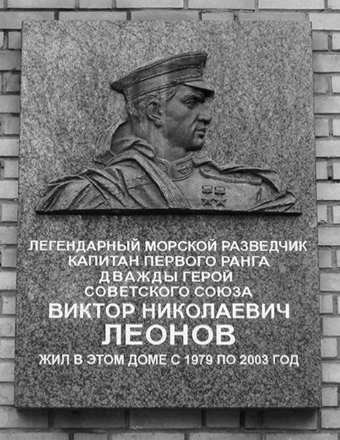 Мемориальная доска на доме, в котором в последние годы жил Виктор Николаевич Леонов